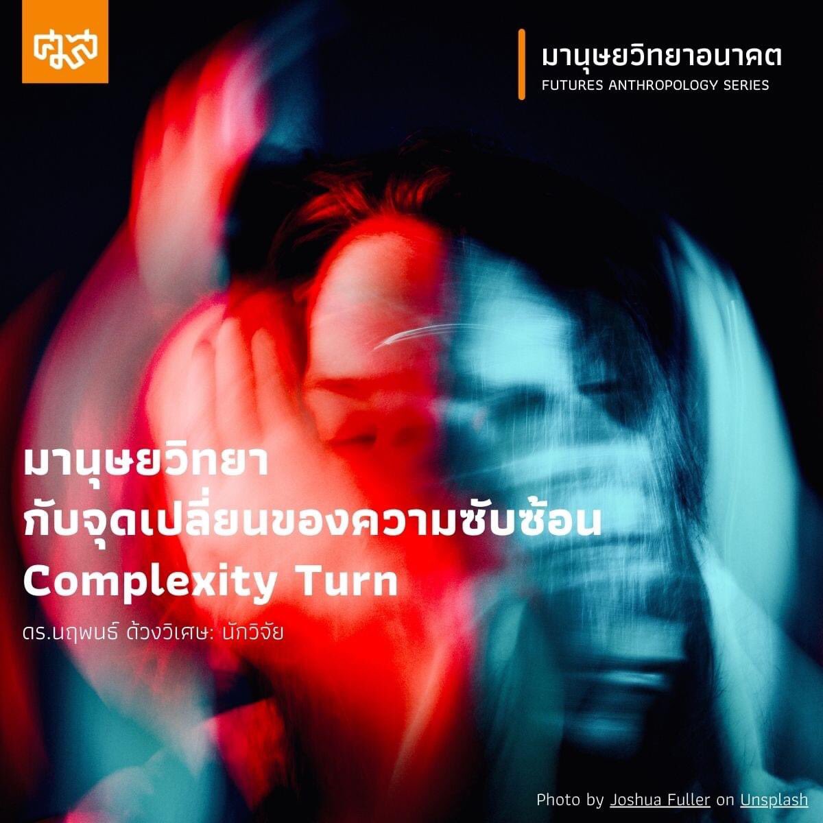 AnthropologySac's tweet photo. มานุษยวิทยากับจุดเปลี่ยนของความซับซ้อน
.
การฟื้นตัวใหม่ของลัทธิชีวิตนิยม กลายเป็นโจทย์ที่ท้าทายของกระบวนทัศน์เดิมที่ต้องการสร้างกฎระเบียบและความคงที่ของสรรพสิ่ง ทำให้เกิดการตั้งคำถามเกี่ยวกับทฤษฎีแบบลดทอน
.
อ่านต่อที่ 👉 https://t.co/C33c8mwAhD https://t.co/X6LJvipC2t