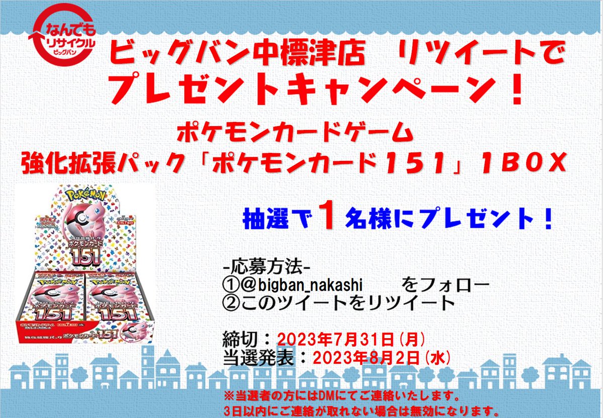 bigban_nakashi's tweet photo. トレカ取り扱いスタートに伴い
ポケモンカード1BOXプレゼントキャンペーン実施！

当店のアカウントフォローといいね、
リツイートしていただいたお���様に抽選で
1名様に「ポケモンカード151」を1BOXプレゼント！

対象地域：日本全国（発送）
たくさんのご応募お待ちしております！ https://t.co/GSg1lUXU6h