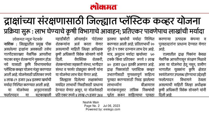 InfoNashik's tweet photo. द्राक्षांच्या संरक्षणासाठी जिल्ह्यात प्लास्टिक कव्हर योजना प्रक्रिया सुरू
:लाभ घेण्याचे #कृषी विभागाचे आवाहन प्रती एकर पावणे पाच लाखांची मर्यादा
#Nashik #agriculture #crop_insurance_scheme #plastic_cover_schemes #grapesfarming https://t.co/HUEQRim2IU