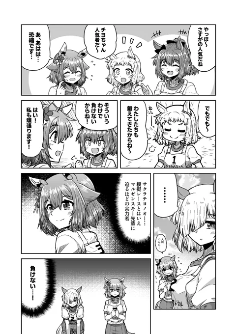 100日後にトレーナー契約するチヨちゃん
83日目「負けない…!」

#ウマ娘 #サクラチヨノオー 