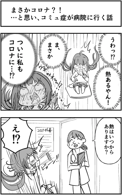 まさかコロナ?!
…と思い、コミュ症が病院に行った話

を描きました。 
