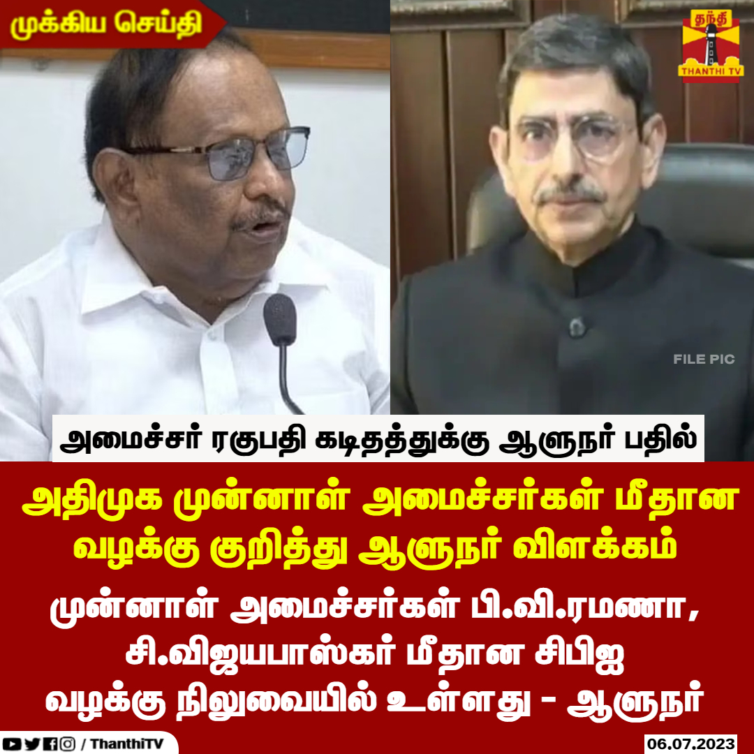 ThanthiTV's tweet photo. #BREAKING | சட்டத்துறை அமைச்சர் ரகுபதி கடிதத்துக்கு ஆளுநர் ஆர்.என்.ரவி பதில் கடிதம் 

அதிமுக முன்னாள் அமைச்சர்கள் மீதான வழக்கு குறித்து ஆளுநர் விளக்கம் 

"முன்னாள் அமைச்சர்கள் பி.வி.ரமணா, சி.விஜயபாஸ்கர் மீதான சிபிஐ வழக்கு நிலுவையில் உள்ளது"

"முன்னாள் அமைச்சர் எம்.ஆர்.விஜயபாஸ்கர் வழக்கு தொடர்பாக அரசிடம் இருந்து எந்தவித ஆவணங்களும் வரவில்லை"

"முன்னாள் அமைச்சர் கே.சி.வீரமணி மீதான வழக்கில், முறையாக அங்கீகரிக்கப்பட்ட நகலை சமர்ப்பிக்க வேண்டும்"

"முறையாக அங்கீகரிக்கப்பட்ட நகலை தமிழக அரசு அளிக்காததால் முடிவெடுக்க முடியாத நிலை உள்ளது" - ஆளுநர்

#RNRavi #Regupathy #ADMK #Vijayabhaskar
