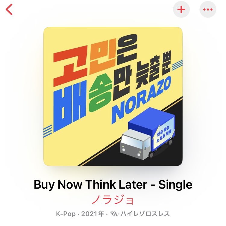 JINkankokugo's tweet image. 노라조 - 고민은 배송만 늦출 뿐

(買うか買わないかの)悩むと
(商品が届くのが)遅くなるだけ

面白い #kポップ #KPOP #k팝 が聴きたい時にどうぞ

#노라조 #norazo
