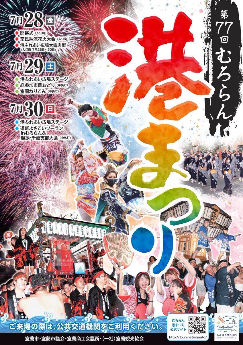 室蘭 港 祭り