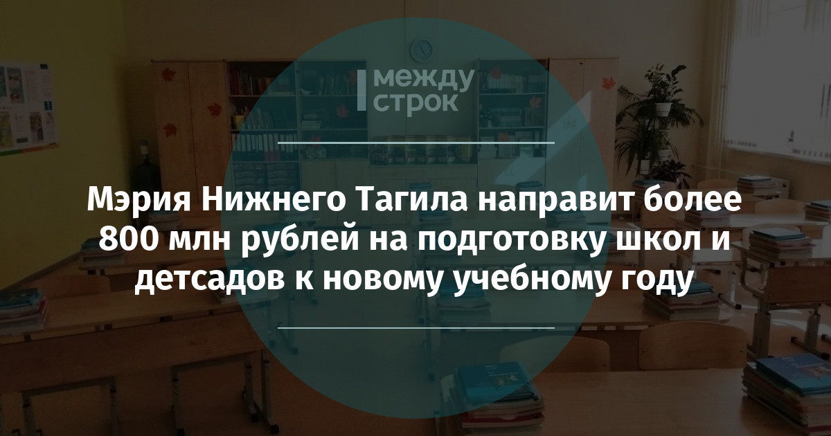 Мэрия Нижнего Тагила направит более 800 млн рублей на подготовку школ и детсадов к новому учебному году
mstrok.ru/66079