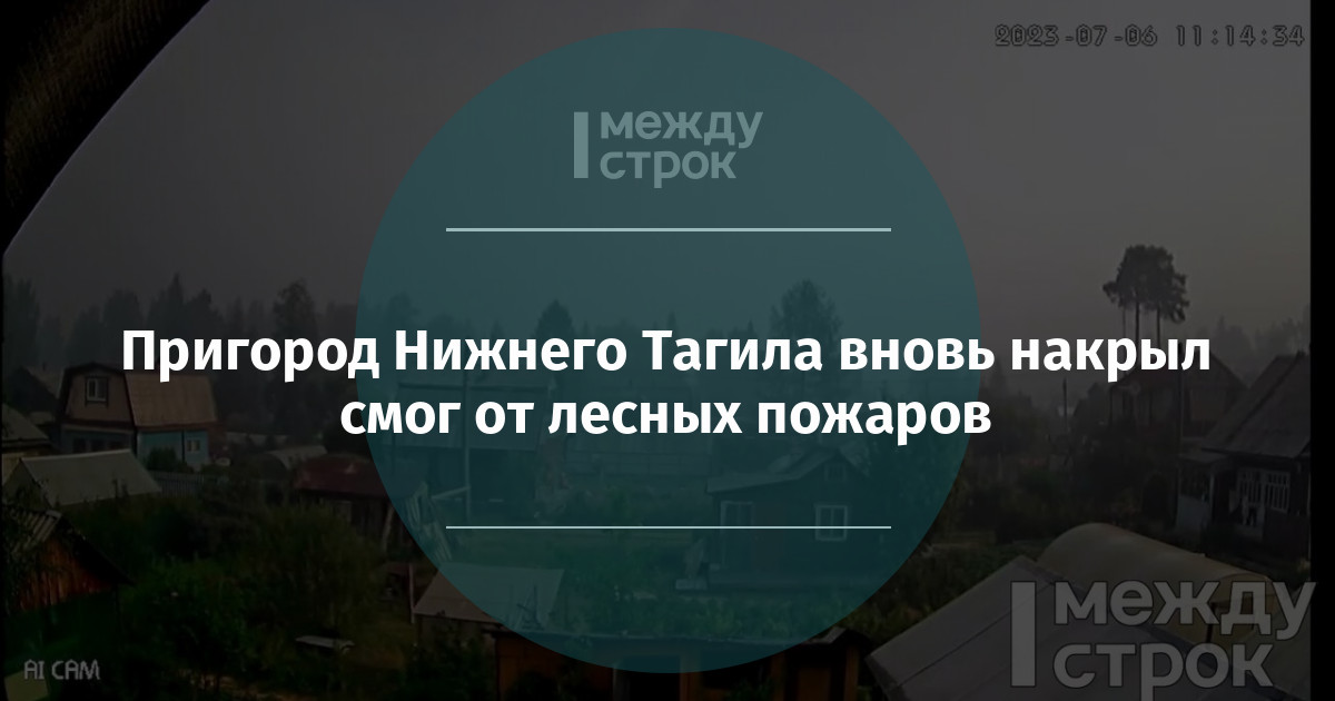 Пригород Нижнего Тагила вновь накрыл смог от лесных пожаров
mstrok.ru/66080