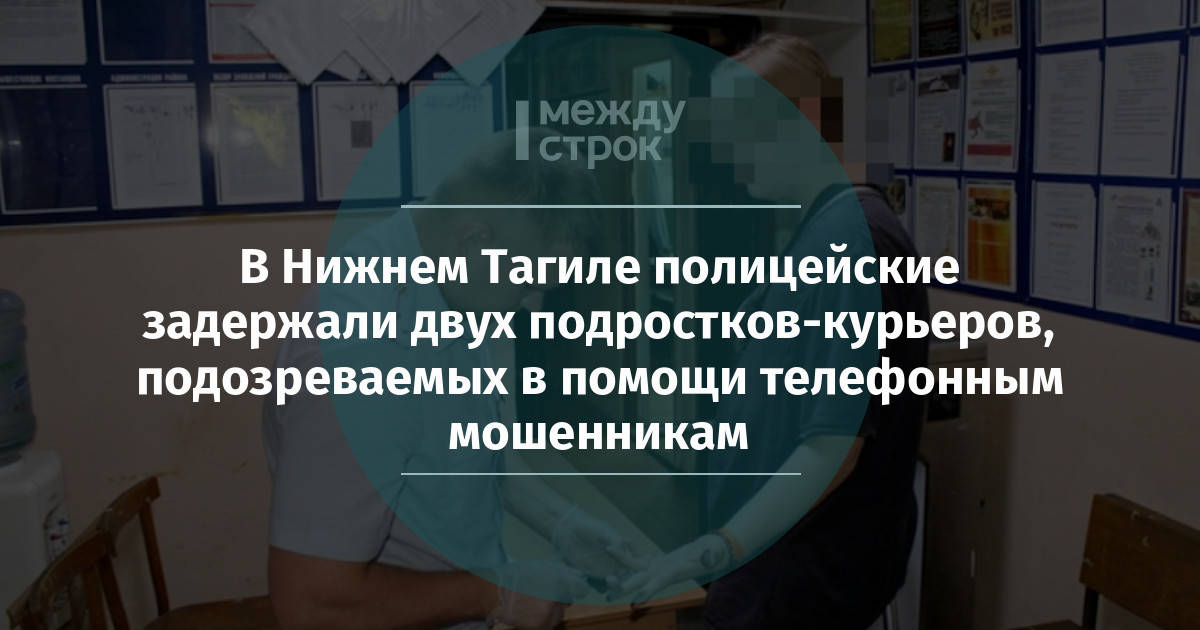 В Нижнем Тагиле полицейские задержали двух подростков-курьеров, подозреваемых в помощи телефонным мошенникам
mstrok.ru/66081