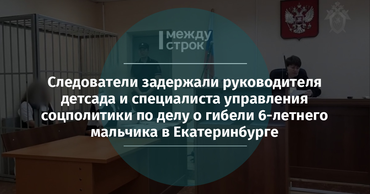 Следователи задержали руководителя детсада и специалиста управления соцполитики по делу о гибели 6-летнего мальчика в Екатеринбурге
mstrok.ru/66082