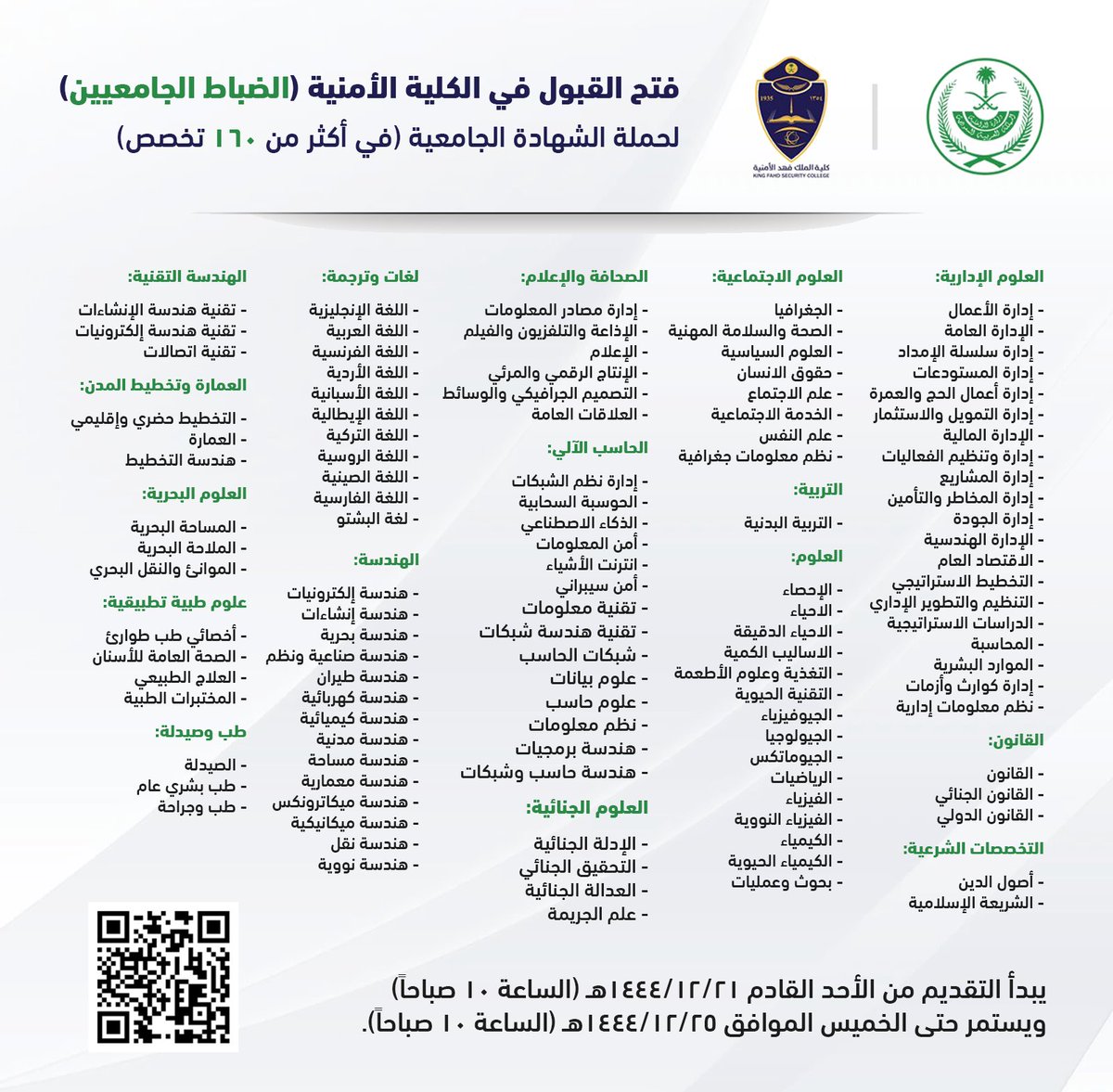 ⚪️ (قريباً) دورة الضباط الجامعيين في #الكلية_الأمنية:

تعلن وزارة الداخلية عن فتح باب التقديم في دورة تأهيل الضباط الجامعيين رقم (53) في #كليه_الملك_فهد_الامنيه لحملة الشهادة الجامعية في أكثر من (160 تخصص)، للعمل بعد التخرج في القطاعات الأمنية.

التفاصيل: wadhefa.com/news/15181/