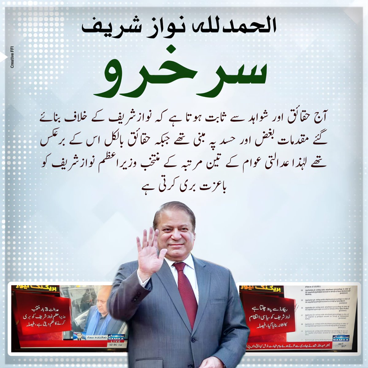 اللہ کی لاٹھی بے آواز ہے۔
#وقت_گواہ_نوازشریف_بےگناہ