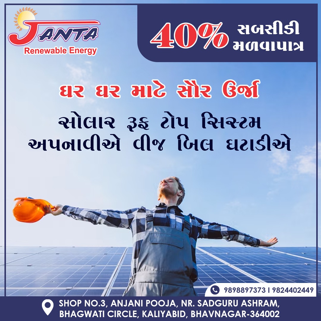 ' તમારા ઘરમાં સોલાર પેનલ શા માટે લગાવવી જોઈએ ?? ' 🌳🌞 ભવિષ્યનો એક માત્ર વિકલ્પ સૌરઊર્જા !! 'JANTA RENEWABLE ENERGY' Mo📞: 9838897373 #Solarsystem #budget #friendly #solar #JANTA #renewable #solarpower #solarpanels #ecofriendly #saveelectricity #solarenergy #Bhavnagar #Gujarat