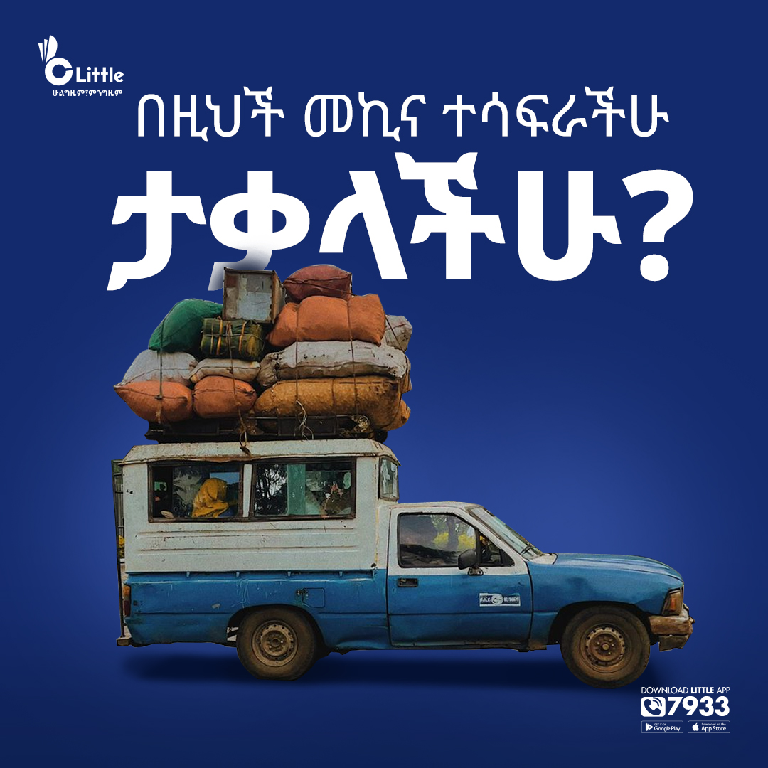 littleappeth's tweet photo. ለትውስታ ያክል!
በዚህች መኪና ተሳፍራችሁ ታቃላችሁ?
መልሳችሁን ኮሜንት ላይ ያስቀምጡልን!

#Little #Littleapp #transportation #quiz #comment #corporate #driver #metertaxi #service #superapp #addisababa https://t.co/3KVQjeebgy