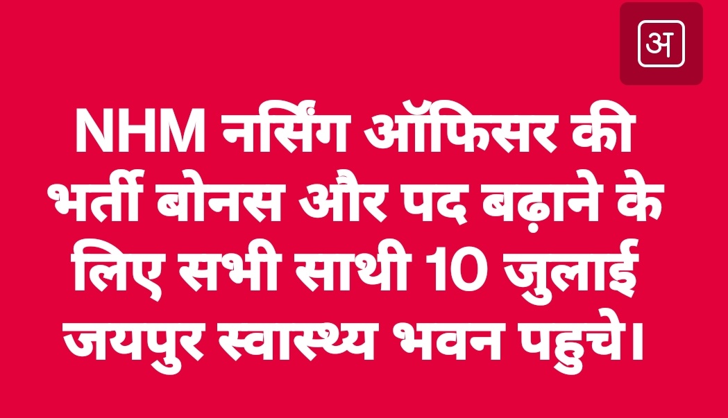 MukeshBangra12's tweet photo. NHM नर्सिंग ऑफिसर की भर्ती बोनस और पद बढ़ाने के लिए स��ी साथी 10 जुलाई जयपुर स्वास्थ्य भवन पहुचे।
#RJ_NHM_भर्ती_में_पद_बढ़ाओ

@_lokeshsharma
@EducationRns @News_TimesToday https://t.co/H83feE58sA