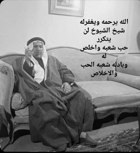 امير الاستقلال والخير
الشيخ عبدالله السالم الصباح
مازال في قلوب الشعب وسيبقا للابد