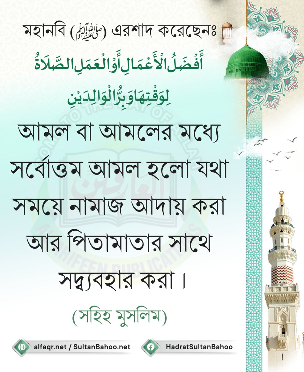 S_Bahoo_Bangla's tweet photo. أَفْضَلُ الْأَعْمَالِ أَوْ الْعَمَلِ الصَّلَاةُ لِوَقْتِهَا وَبِرُّ الْوَالِدَيْنِ.

মহানবি (ﷺ) এরশাদ করেছেনঃ 

আমল বা আমলের মধ্যে সর্বোত্তম আমল হলো যথা সময়ে নামাজ আদায় করা আর পিতামাতার সাথে সদ্ব্যবহার করা ।

(সহিহ মুসলিম)

#সুলতানবাহুবাংলাতালিমাত 
#সুফিবাদ #ইসলাম https://t.co/h4X3GkXbZc