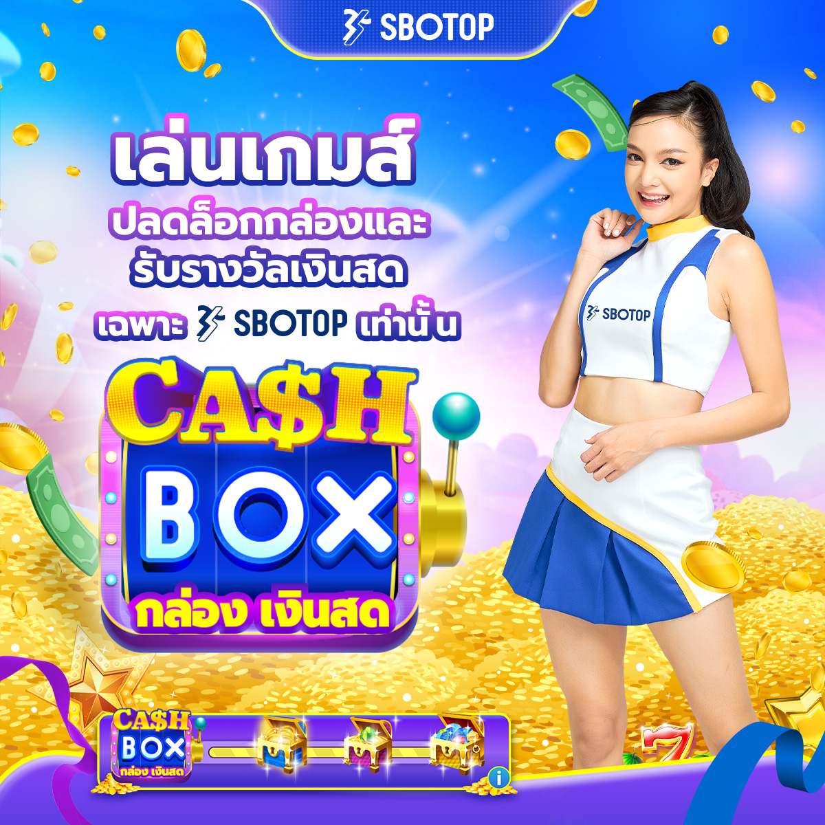 ทำให้ทุกวันเป็นวันรับเงินจากกล่องเงินสดของ #SBOTOP

หมุนเกมสล็อตที่คุณชื่นชอบ เปิดกล่องเงินสดและดูว่ามีอะไรรอคุณอยู่ในแต่ละวัน

ความตื่นเต้นไม่เคยสิ้นสุดที่ SBOTOP!

สมัคร🔻
bit.ly/3CijZCB

#sbocashbox #เครดิตฟรี