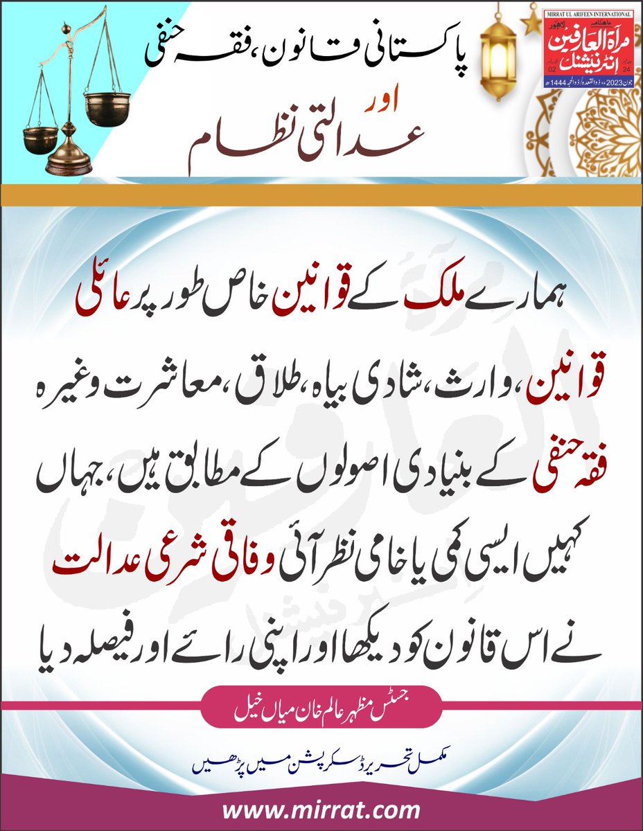 پاکستانی قانون، فقہ حنفی
 اور عدالتی نظام

جسٹس مظہر عالم خان میاں خیل
(سابق جج سپریم کورٹ آف پاکستان)

زیر بحث مضمون دیکھنے میں نہایت آسان اور سادہ نظر آتا ہے ، مگر اتنا ہے نہیں جتنا کہ نظر آتا ۔۔۔

مکمل آرٹیکل لنک:
mirrat.com/article/85/1319 

#MirratulArifeenInternational