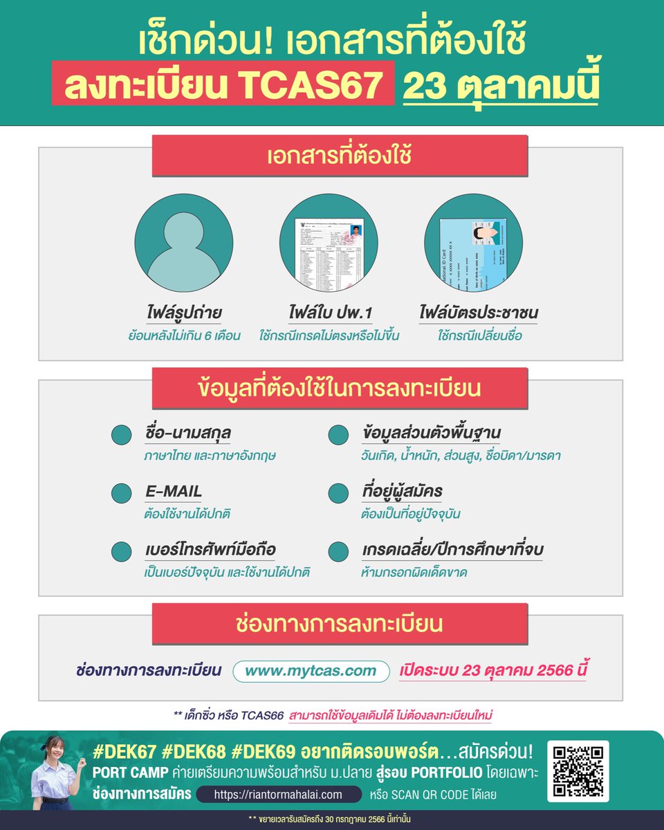 DEK67 เช็กด่วน! เอกสารสำคัญ
ใช้ลงทะเบียน TCAS วันที่ 23 ตุลาคมนี้

#DEK67 #TCAS67 #TGAT #TPAT
