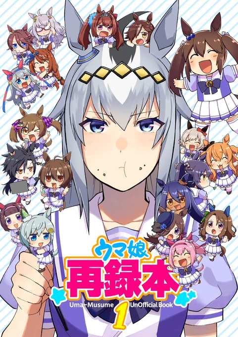 【夏コミ新刊告知】ウマ娘再録本1 | えびぽ  やっと表紙完成しました…!!!8月12日(土曜日)に夏コミ参戦します。ツイッターに上げたウマ娘らくがきをまとめて、新たに何点か描き下ろしを収録する予定です。どうぞよろしくお願いいたします。 