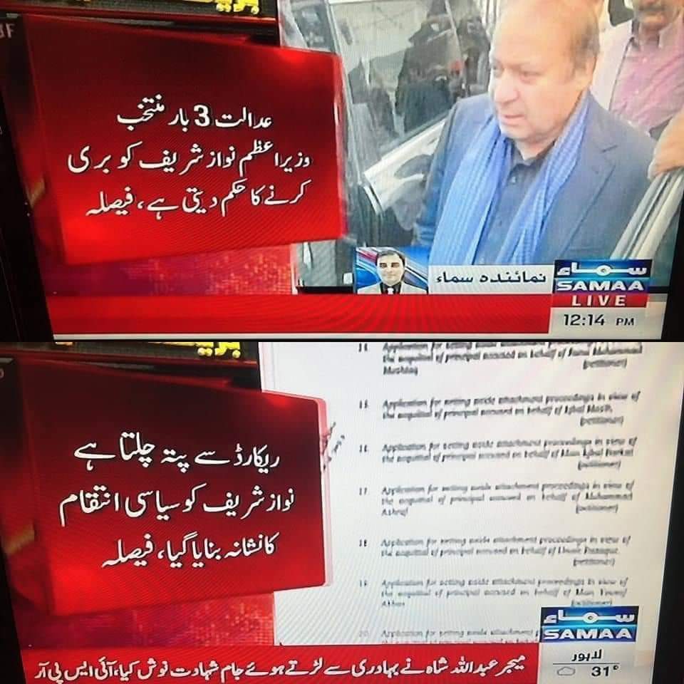 جس عدالت نے بےعزت کر کے نااہل کیا آج اسی عدالت نے با عزت بری کر دیا۔ واہ رے پاکستان تیرا عدالتی نظام 👌 اس لیے تو کہتے ہیں کہ یہ پاکستان ہے یہاں سب کچھ چلتا ہے 😜