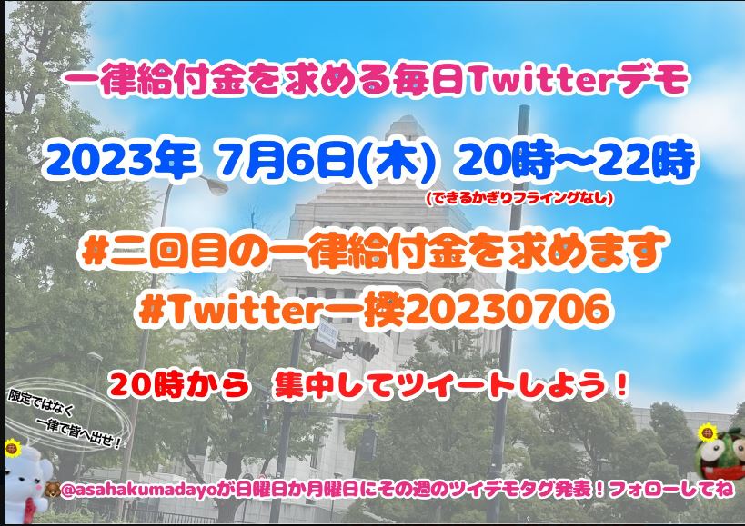 himayari50's tweet photo. #二回目の一律給付金を求めます 
#Twitter一揆20230706
#ベーシックインカム https://t.co/hHgYNfEmzx