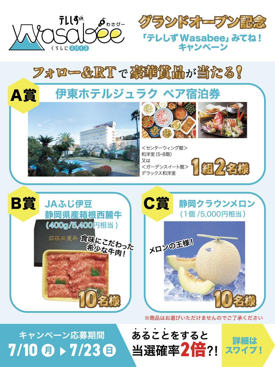 WasabeeShizuoka's tweet photo. 【豪華賞品が当たる！】
グランドオープン記念🎊
「テレしずWasabee」みてね！キャンペーン🎉

①@WasabeeShizuokaをフォロー
②本投稿をRT
🗓️7/23まで
※当選者には後日DM
規約： https://t.co/HrzM7cozFA

記事を読んで画像2枚目のクイズに答えると
＼当選確率2倍❗️／👇
https://t.co/yPouEdNyPv https://t.co/A36OPpRSVH