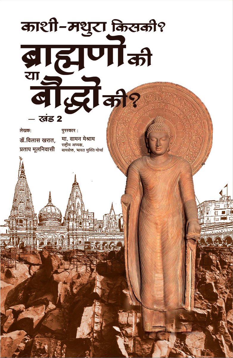 काशी-मथुरा किसकी?
ब्राम्हणो की या बौद्धो की?
खंड 1 और 2
लेखक-डॉ. विलास खरात 
प्रताप मूलनिवासी
पुरस्कार:- मा. वामन मेश्राम (राष्ट्रीय अध्यक्ष,बामसेफ एवं भारत मुक्ति मोर्चा)

सनसनीखेज शोधग्रंथ जल्द ही प्रकाशित होने जा रहा है।
मथुरा की जनसभा में 16 जुलाई को वह प्रकाशित होगा।
यह दो