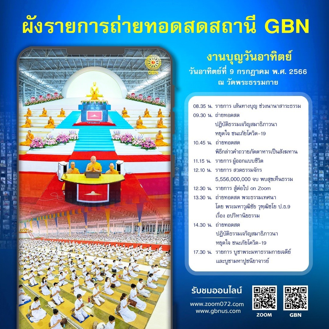OldSoldier072's tweet photo. https://t.co/DCAr6hLd8j
 ผังรายการถ่ายทอดสดสถานี GBNวันอาทิตย์ที่ 9 กรกฎาคม พ.ศ. 2566ณ วัดพระธรรมกาย จ.ปทุมธานี08.35 น. รายการ เส้นทางบุญ ช่วงนานาสาระธรรม09.30 น. ถ่ายทอดสด https://t.co/ZY5D8c39eS
