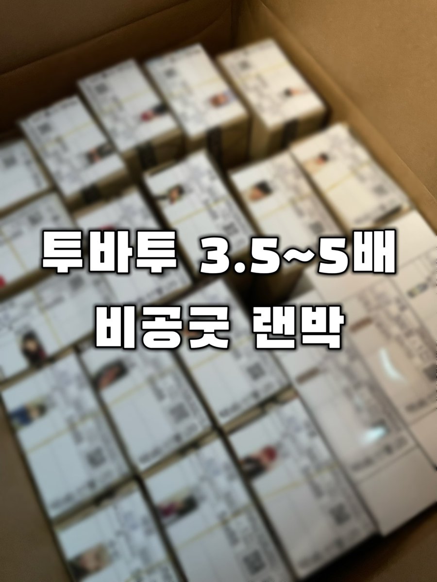 yunhaye66933958's tweet photo. 투바투 3.5~5배 비공굿 5차 랜박 
🔥 선착 세 분께 비공개 특전 보내드려요 🔥

무조건 최소 3.5배 이상으로 넣어드립니다!
약 120도안 이상, 재고 완전 많아요!
인생네컷/프리쿠라/도무송/포토카드 구성

택미포 1.5부터 받습니다 🫶🏻

#rt 추첨 세 분께 1.0 랜박 보내드려요 https://t.co/WH9mrNk0Qi