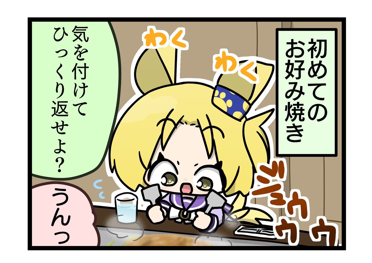 お好み焼きとアクアガイザー
#モブウマ娘 
#アクアガイザー 