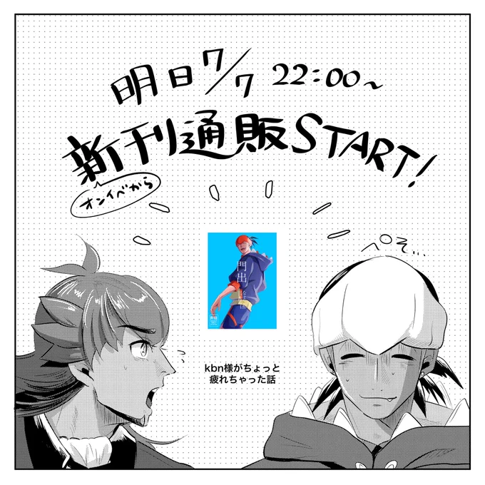 新刊通販は明日22:00スタートです!
dnkbオンイベから開けます!よろしくお願いします〜💜🧡 