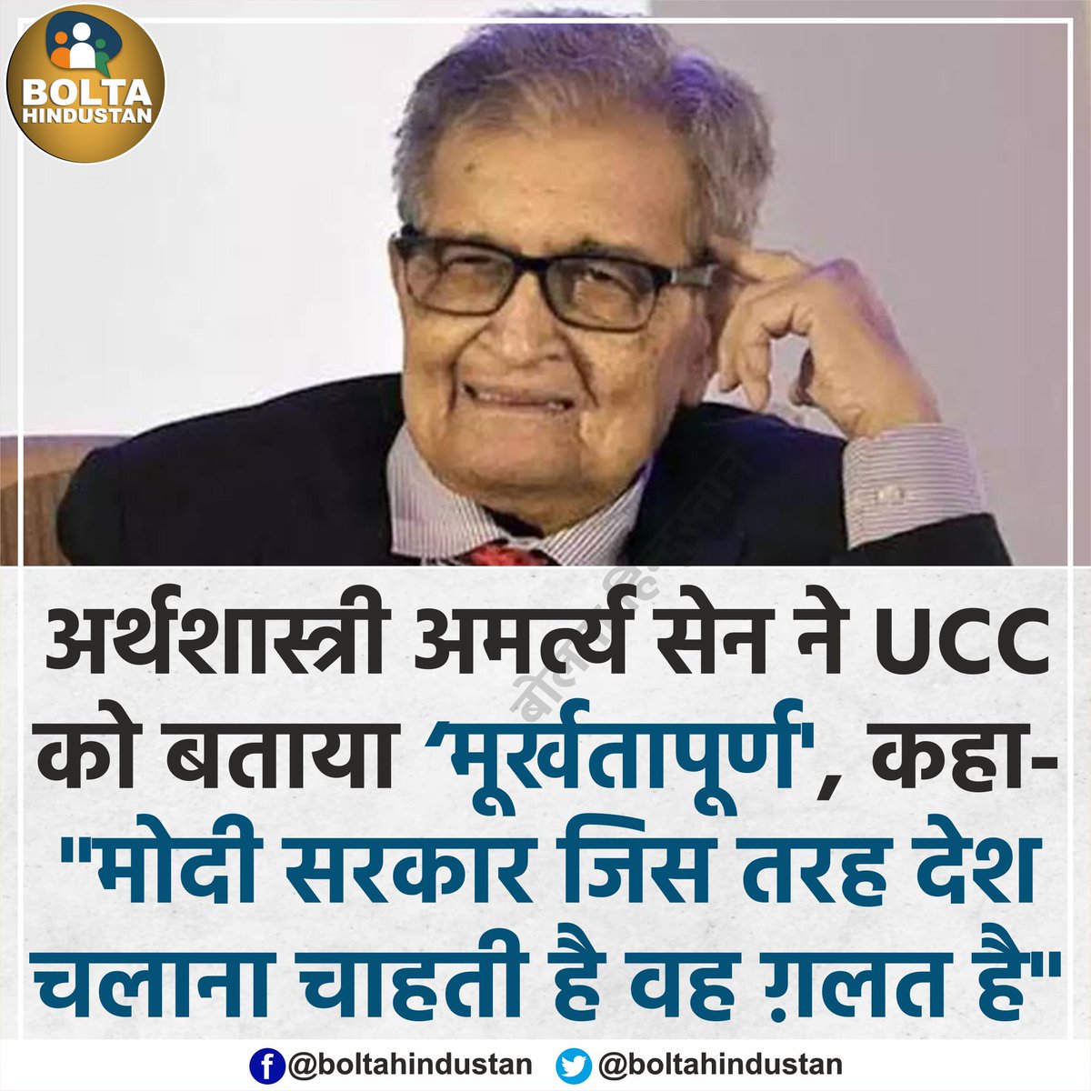 अर्थशास्त्री अमर्त्य सेन ने UCC को बताया 'मूर्खतापूर्ण', कहा- 'मोदी सरकार जिस तरह देश चलाना चाहती है वह ग़लत है'