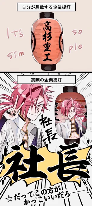 高杉重工の提灯とてもよかったです 