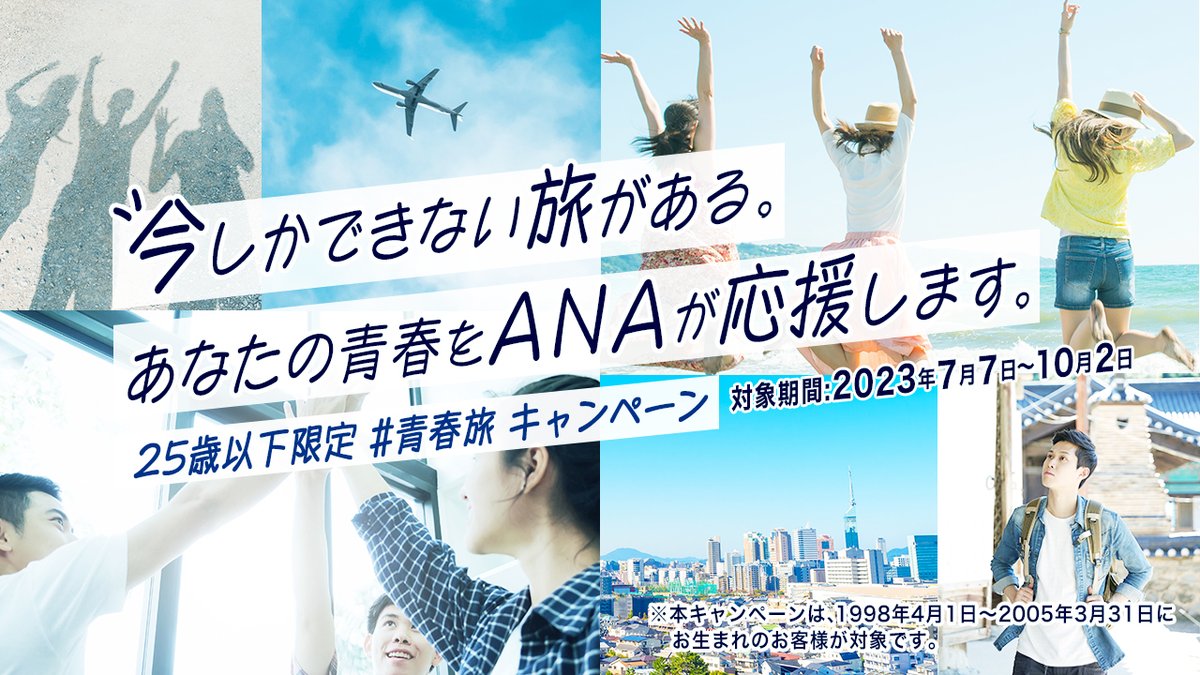 ☆25歳以下& #AMC会員 限定 #青春旅 キャンペーン🎉 参加登録して #旅行券 を当てよう!抽選で最大10万円分の旅行券をプレゼント  ☆全世代対象 青春旅を応援しよう💪 皆様のRT数に応じて上記キャンペーンの当選金額がUP❗️RTした方に抽選で500ANA SKYコインプレゼント  ...