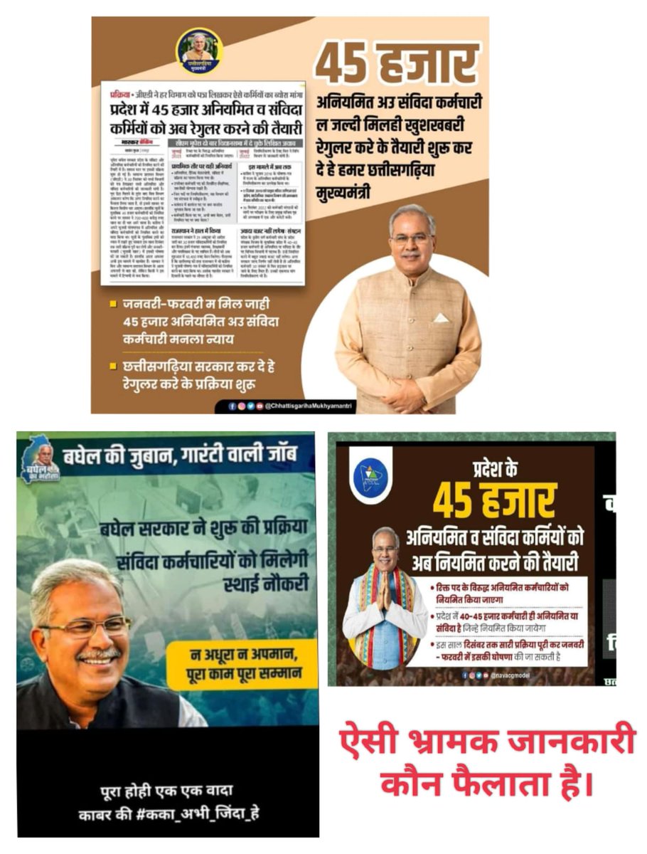 जब नही कर सकते तो झूठा प्रचार प्रसार क्यू किया गया??
<a href="/bhupeshbaghel/">Bhupesh Baghel</a> 
<a href="/ChhattisgarhCMO/">CMO Chhattisgarh</a> 
<a href="/cgsvskm/">छ.ग. सर्व विभागीय संविदा कर्मचारी महासंघ (CGSVSKM)</a> <a href="/IBC24News/">IBC24 News</a>
<a href="/INCChhattisgarh/">INC Chhattisgarh</a> <a href="/INCIndia/">Congress</a> @kumari_selja <a href="/priyankagandhi/">Priyanka Gandhi Vadra</a> <a href="/RahulGandhi/">Rahul Gandhi</a> <a href="/TS_SinghDeo/">T S Singhdeo</a> <a href="/PMOIndia/">PMO India</a>
