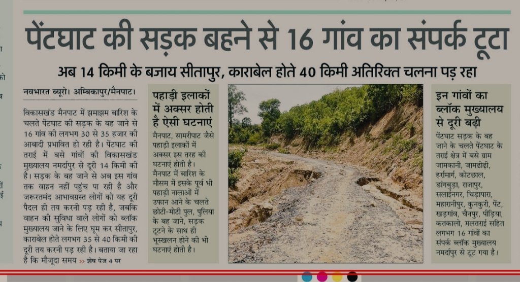 0501Nadeem's tweet photo. मैनपाट के पेंट घाट सड़क निर्माण में पहली ही बरसात में निर्माण कार्य के नाम पर खानापूर्ति कर , इस साल भी भ्रष्टाचार की बलि चढ़ा दी गई ।।
@SurgujaDist 
🙏🙏 https://t.co/HSeSYXlv1u