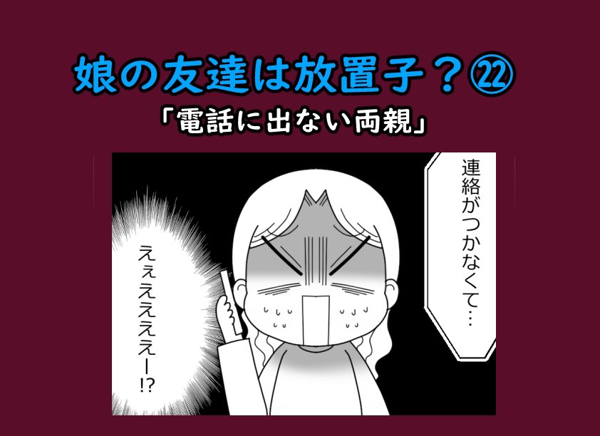 娘の友達は放置子?22「電話に出ない両親」1/3