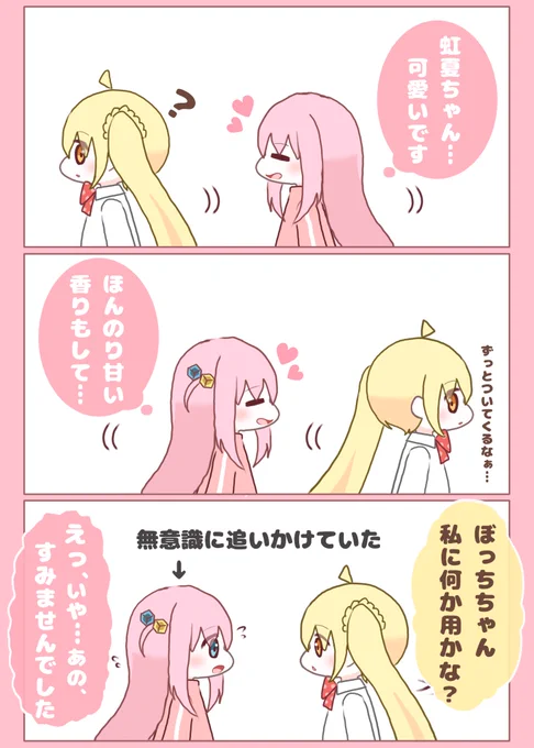 ちょっぴり虹夏ちゃんの事が好き過ぎるぼっちちゃん
※ぼ虹
#ぼっち・ざ・ろっく 