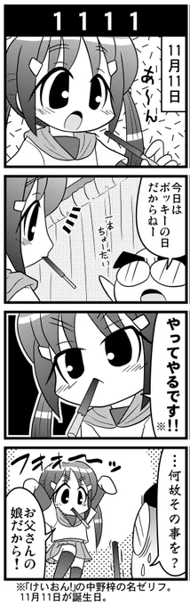 【毎日オタク父さんの日常】第36話・1111 
#漫画が読めるハッシュタグ #otakutosan #ポッキーの日 #けいおん 