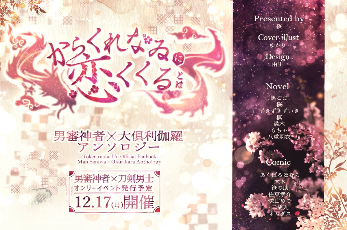 SnwxOkrkr's tweet photo. こんにちは！
2023/12/17「真剣交際！DR2023」にて、主くりアンソロジー『からくれないに恋くくるとは』を発行します！
どうぞよろしくお願いします！

※当アンソロジーは成人向け二次創作の個人企画です。原作ゲーム及び公式とは一切関係ございません。

主催：桜(@sakurakuzyo) https://t.co/uNZ3YyuZHB