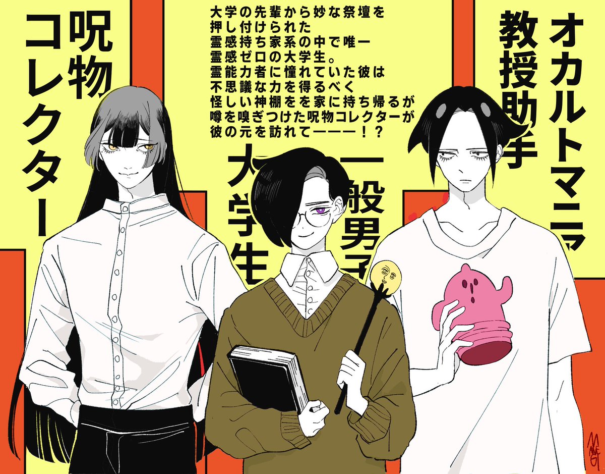一般男子大学生が呪物コレクターお兄さんの元でバイトを始める創作 