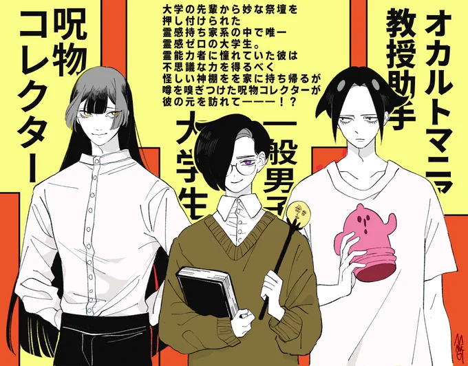一般男子大学生が呪物コレクターお兄さんの元でバイトを始める創作 