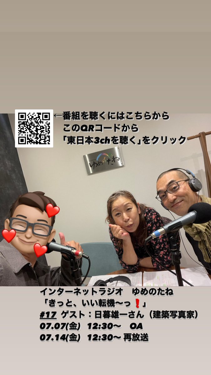 Caldera_Inoue's tweet photo. 【7/7(金)  12:30〜OA】
週末お昼休みのトークライブ：「きっと、いい転機〜っ!」のご案内
◾️ゲスト：日暮雄一さん（建築写真家）
私が勤めてた設計事務所の同期。今や世界遺産応募写真も撮影する建築写真家。
■ラジオ放送局���ゆめのたね
https://t.co/6s7VThMNPV
■SNS
https://t.co/gJ2bwLKiM5 https://t.co/SEn8j8KcZR