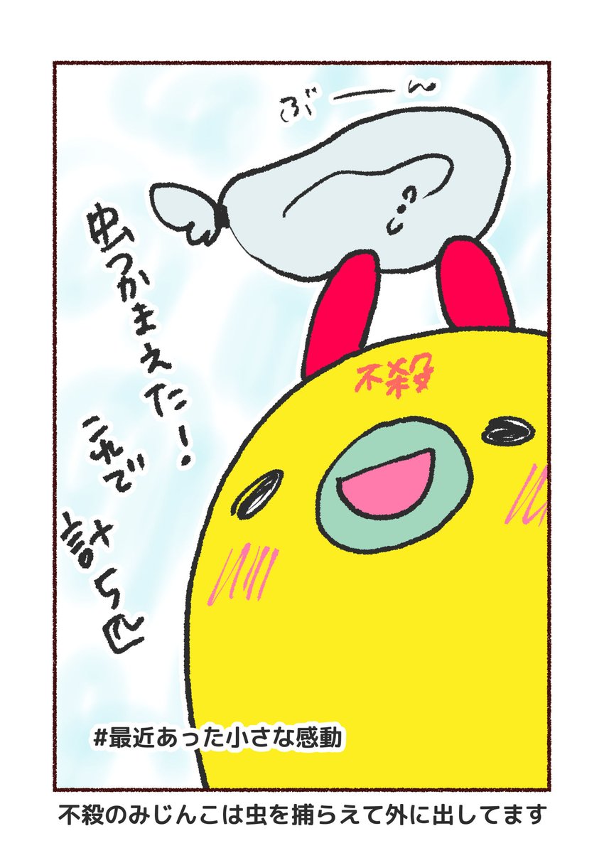 不殺のみじんこ。 
#コルクラボマンガ専科 #最近あった小さな感動 https://t.co/cWQ1JSIrq6