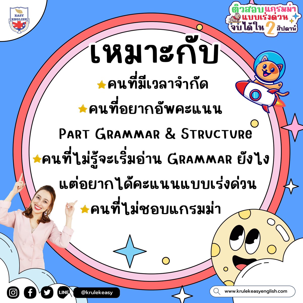 KruLekEasy's tweet image. 📣ติวสอบแกรมม่าแบบเร่งด่วน จบได้ในสองสัปดาห์ 

▶️เนื้อหา 30 บท (30 ชั่วโมง) ปูตั้งแต่พื้นฐานจนถึงตะลุยโจทย์
▶️เนื้อหาครอบคลุม ครบทุกเรื่องที่ออกสอบ
▶️ไม่ต้องอ่านหว่านให้เสียเวลา

#dek67 #netsat67 #tgat67 #สอบกพ #สอบครูผู้ช่วย66 #แกรมม่า #Alevel67 #ติวภาษาอังกฤษ #Tcas66 #โทอิค