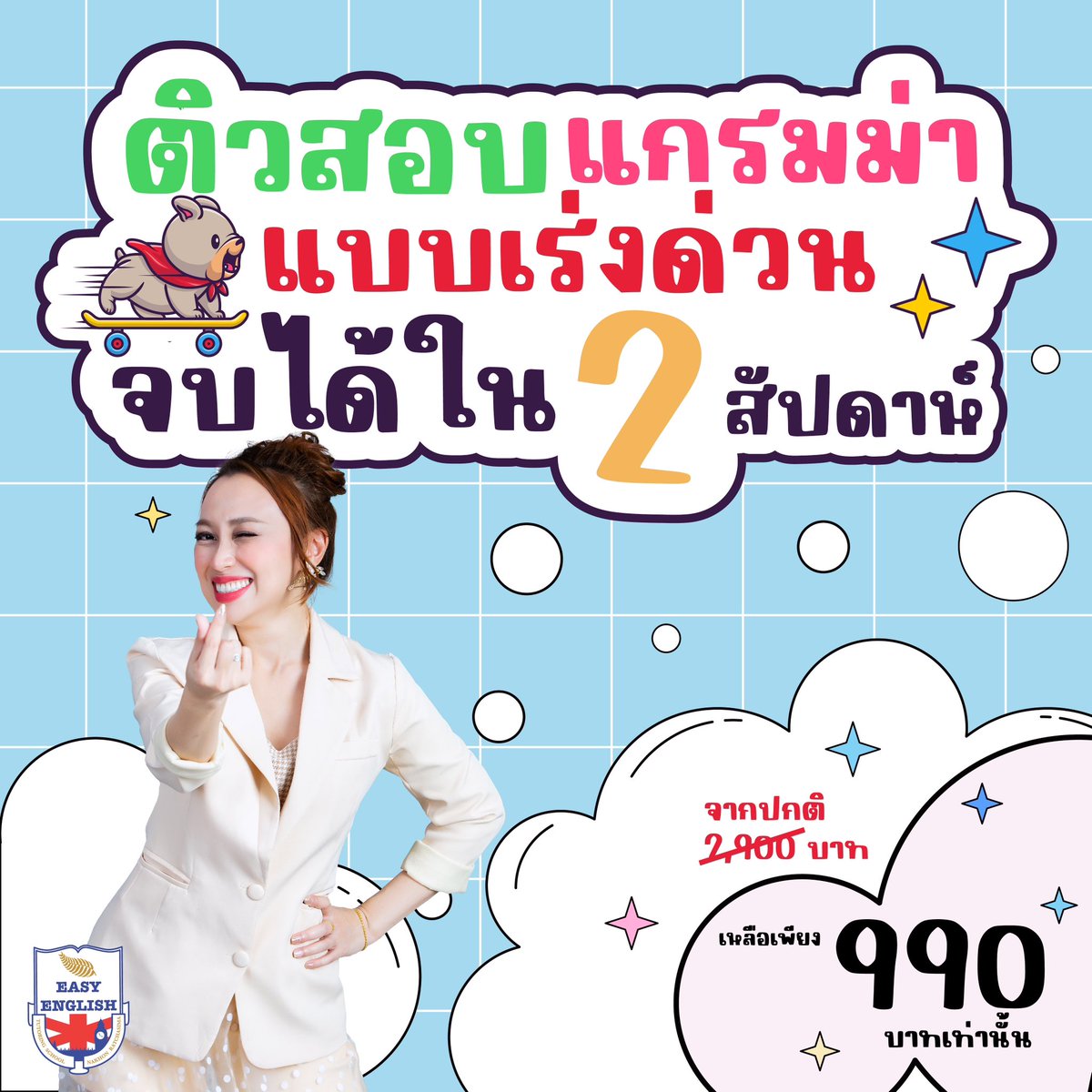 KruLekEasy's tweet image. 📣ติวสอบแกรมม่าแบบเร่งด่วน จบได้ในสองสัปดาห์ 

▶️เนื้อหา 30 บท (30 ชั่วโมง) ปูตั้งแต่พื้นฐานจนถึงตะลุยโจทย์
▶️เนื้อหาครอบคลุม ครบทุกเรื่องที่ออกสอบ
▶️ไม่ต้องอ่านหว่านให้เสียเวลา

#dek67 #netsat67 #tgat67 #สอบกพ #สอบครูผู้ช่วย66 #แกรมม่า #Alevel67 #ติวภาษาอังกฤษ #Tcas66 #โทอิค
