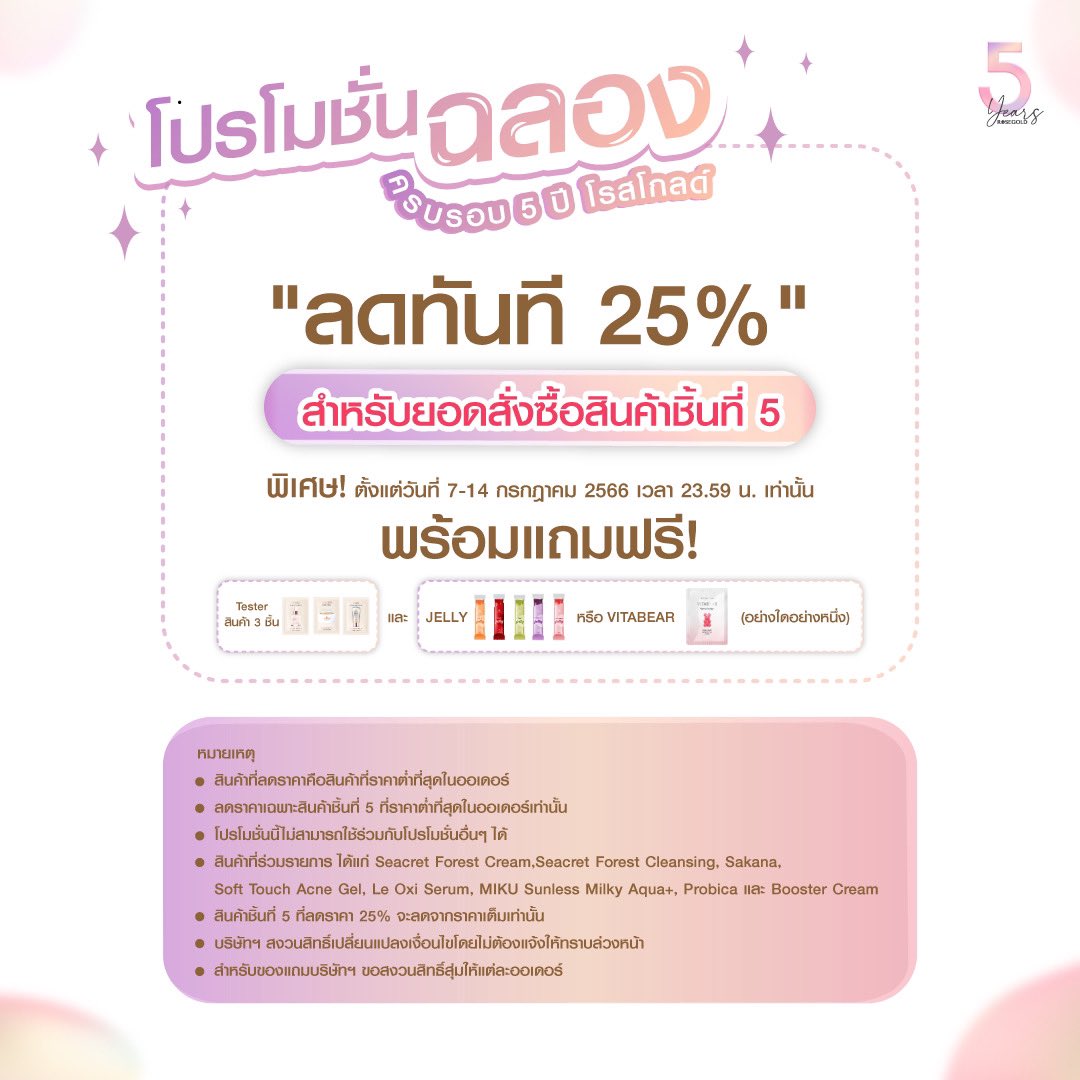 rosegoldhq's tweet photo. โปรโมชั่นฉลองครบรอบ 5 ปีโรสโกลด์ 💖
"ลดทันที 25% ทันที" สำหรับยอดสั่งซื้อสินค้าชิ้นที่ 5 

.
พร้อมแถมฟรี! Tester สินค้า 3 ชิ้น และ JELLY หรือ VITABEAR (อย่างใดอย่างหนึ่ง)
พิเศษ! ตั้งแต่วันที่ 7-14 กรกฎาคม 2566 เวลา 23.59 น. เท่านั้น ✨

.
หมายเหตุ 
- สินค้าที่ลดราคาคือสินค้าที่ราคาต่ำที่สุดในออเดอร์
- ลดราคาเฉพาะสินค้าชิ้นที่ 5 ที่ราคาต่ำที่สุดในออเดอร์เท่านั้น
- โปรโมชั่นนี้ไม่สามารถใช้ร่วมกับโปรโมชั่นอื่นๆ ได้
- สินค้าที่ร่วมรายการ ได้แก่ Seacret Forest Cream, Seacret Forest Cleansing, Sakana, Soft Touch Acne Gel, Le Oxi Serum, MIKU Sunless Milky Aqua+, Probica และ Booster Cream
- สินค้าชิ้นที่ 5 ที่ลดราคา 25% จะลดจากราคาเต็มเท่านั้น
- บริษัทฯ สงวนสิทธิ์เปลี่ยนแปลงเงื่อนไขโดยไม่ต้องแจ้งให้ทราบล่วงหน้า
*สำหรับของแถมบริษัทฯ ขอสงวนสิทธิ์สุ่มให้แต่ละออเดอร์

#5YearsWithRosegold
#Rosegold