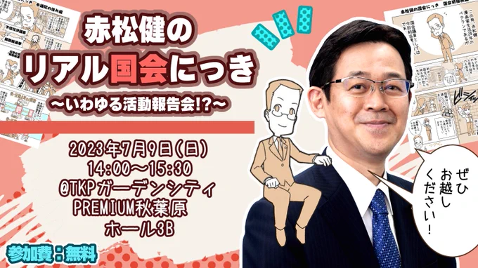 「赤松健のリアル国会にっき～いわゆる活動報告会!?～」
お申し込みがまだの方はお早めに!
議員になって丸一年。この1年行ってきた活動報告をいたします!
参加は無料で定員あり。
■ 2023年7月9日(日)14:00-15:30
TKPガーデンシティPREMIUM秋葉原 ホール3B
★申込↓★
https://t.co/rVmCpLXzZ4 