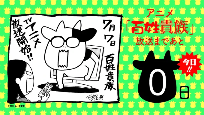 /⋰
🔈TVアニメいよいよ本日スタート✨✨
∖⋱

カウントダウンのラストは荒川弘先生描き下ろしイラスト💕
きっと来る、あなたのハートに百姓貴族……‼️
🐮TOKYO MX 21時54分～/BS朝日 22時54分～
お楽しみに❣️

📺TVアニメ『百姓貴族』公式HP▶️https://t.co/HVnzjO2jfl

#百姓貴族 #荒川弘 #新書館 