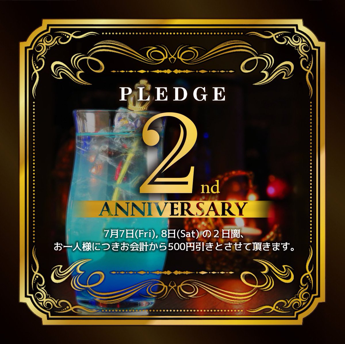 BAR_PLEDGE_'s tweet photo. 【全員500円引き！】
当店はお陰様にて7月7日に、開店2周年を迎えることになりました！
 つきましては、ささやかながら感謝を込めてイベントを開催いたします。 ぜひ一度お立寄りくださいませ🙇‍♂️ https://t.co/caCKn7ut3H